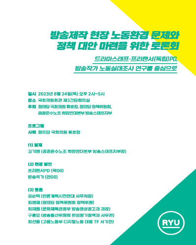 방송제작 현장 노동환경 문제와 정책 대안 마련을 위한 토론회 [전자자료] : 드라마스태프·프리랜서(독립)PD, 방송작가 노동실태조사 연구를 중심으로