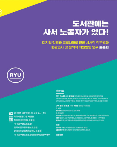 도서관에는 사서 노동자가 있다! [전자자료] : 디지털 전환과 코로나19로 인한 사서직 직무변화 현황조사 및 정책적 지원방안 연구 토론회