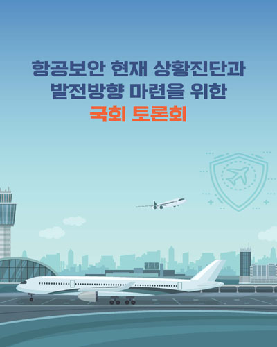 항공보안 현재 상황진단과 발전방향 마련을 위한 국회 토론회 [전자자료]