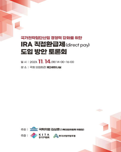 국가전략첨단산업 경쟁력 강화를 위한 IRA 직접환급제(direct pay) 도입 방안 토론회 [전자자료]