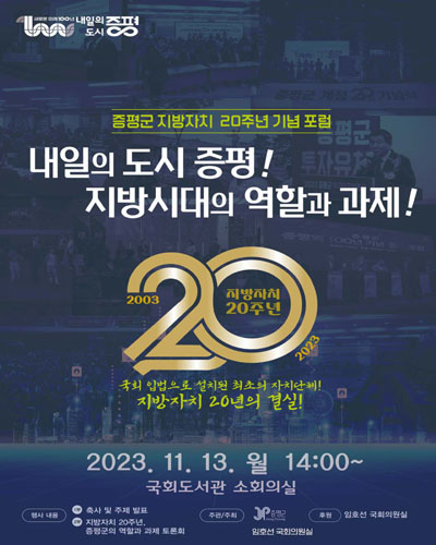 내일의 도시 증평! 지방시대의 역할과 과제! [전자자료] : 증평군 지방자치 20주년 기념 포럼