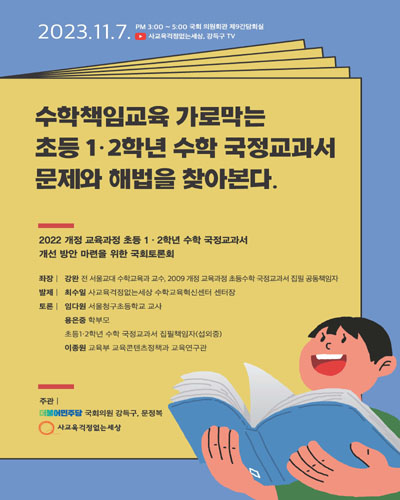 수학책임교육 가로막는 초등 1·2학년 수학 국정교과서 문제와 해법을 찾아본다 [전자자료] : 2022 개정 교육과정 초등 1·2학년 수학 국정교과서 개선 방안 마련을 위한 국회토론회