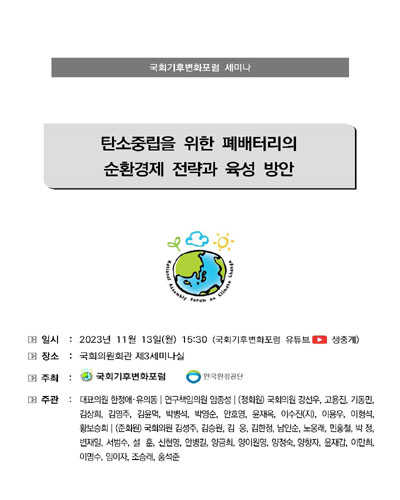 탄소중립을 위한 폐배터리의 순환경제 전략과 육성 방안 [전자자료] : 국회기후변화포럼 세미나