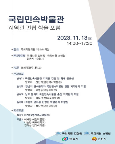 국립민속박물관 지역관 건립 학술 포럼 [전자자료]