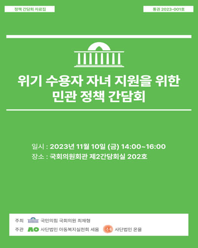 위기 수용자 자녀 지원을 위한 민관 정책 간담회 [전자자료]
