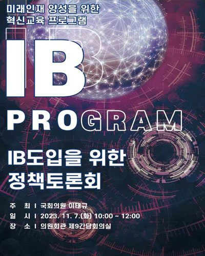 미래인재 양성을 위한 혁신교육 프로그램 IB도입을 위한 정책토론회 [전자자료]