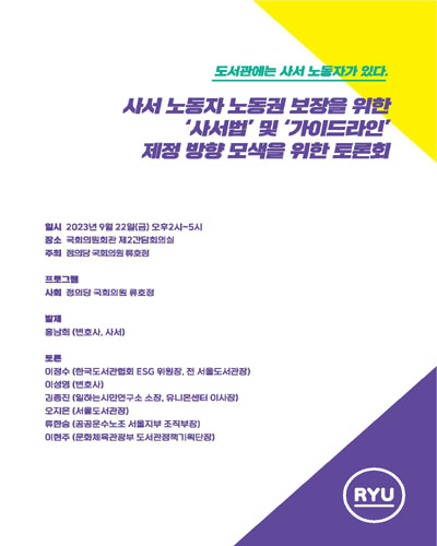 도서관에는 사서 노동자가 있다 : 사서 노동자 노동권 보장을 위한 '사서법' 및 '가이드라인' 제정 방향 모색을 위한 토론회. [3] [전자자료]