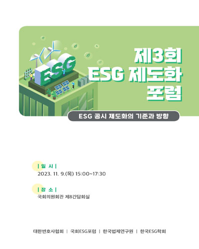 ESG 제도화 포럼. 제3회, ESG 공시 제도화의 기준과 방향 [전자자료]