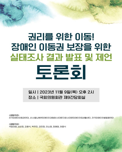 권리를 위한 이동! 장애인 이동권 보장을 위한 실태조사 결과 발표 및 제언 토론회 [전자자료]