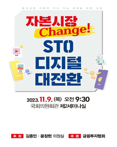 자본시장 Change! STO 디지털 대전환 [전자자료] : 토큰증권 시장의 지속 가능 성장을 위한 과제