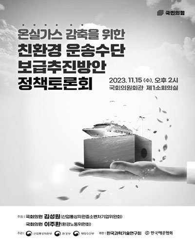 온실가스 감축을 위한 친환경 운송수단 보급추진방안 정책토론회 [전자자료]