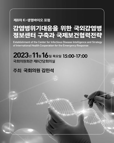감염병위기대응을 위한 국외감염병 정보센터 구축과 국제보건협력전략 [전자자료] = Establishment of the center for infectious disease intelligence and strategy of international health cooperation for the emergency response : 제8차 K-생명바이오 포럼