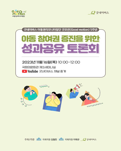 아동 참여권 증진을 위한 성과공유 토론회 [전자자료] : 굿네이버스 아동권리모니터링단 굿모션(Good motion) 5주년