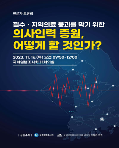 필수·지역의료 붕괴를 막기 위한 의사인력 증원, 어떻게 할 것인가? [전자자료] : 전문가 토론회