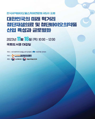한국제약바이오헬스케어연합회 포럼. 제5차, 대한민국의 미래 먹거리 첨단재생의료 및 첨단바이오의약품 산업 육성과 글로벌화 [전자자료]