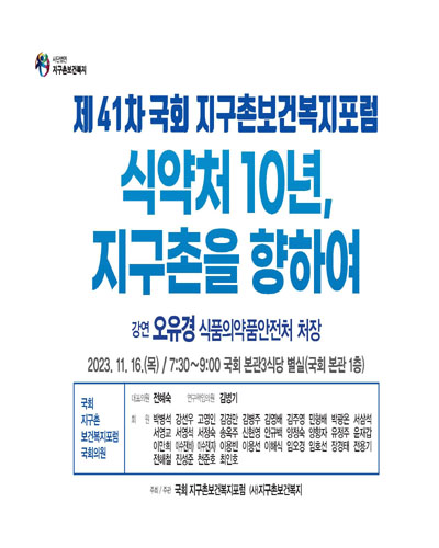 식약처 10년, 지구촌을 향하여 [전자자료] : 제41차 국회 지구촌보건복지포럼