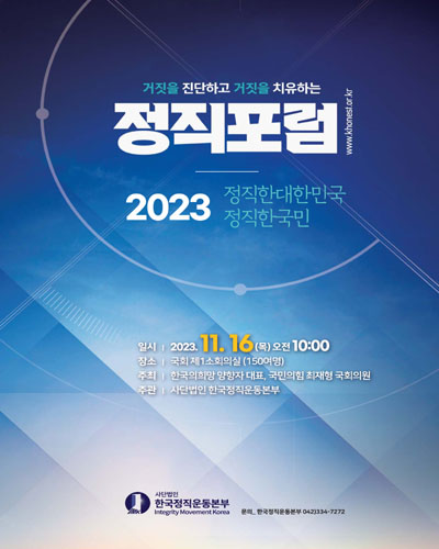 거짓을 진단하고 거짓을 치유하는 정직포럼 [전자자료] : 2023 정직한 대한민국 정직한 국민