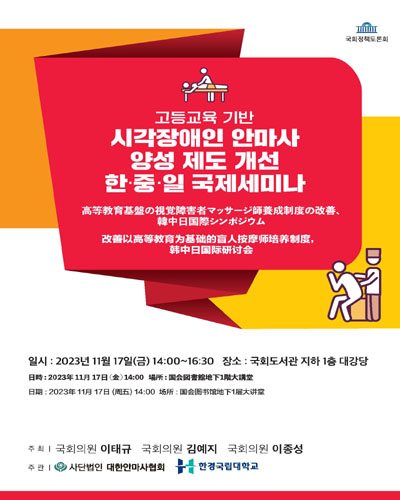 고등교육 기반 시각장애인 안마사 양성 제도 개선 한·중·일 국제세미나 [전자자료] = 高等教育基盤の視覚障害者マッサージ師養成制度の改善、韓中日国際シンポジウム : 국회정책토론회