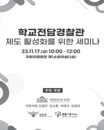 학교전담경찰관 제도 활성화를 위한 세미나 [전자자료]