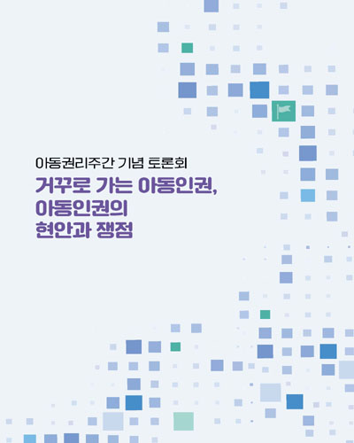 거꾸로 가는 아동인권, 아동인권의 현안과 쟁점 [전자자료] : 아동권리주간 기념 토론회