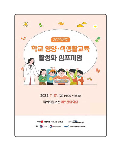 (2023년도) 학교 영양·식생활교육 활성화 심포지엄 [전자자료]