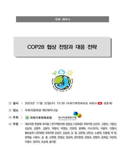 COP28 협상 전망과 대응 전략 [전자자료] : 국회 세미나