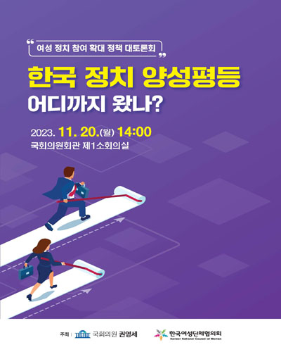 한국 정치 양성평등 어디까지 왔나? [전자자료] : 여성 정치 참여 확대 정책 대토론회
