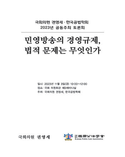 민영방송의 경영규제, 법적 문제는 무엇인가 [전자자료] : 국회의원 권영세·한국공법학회 2023년 공동주최 토론회