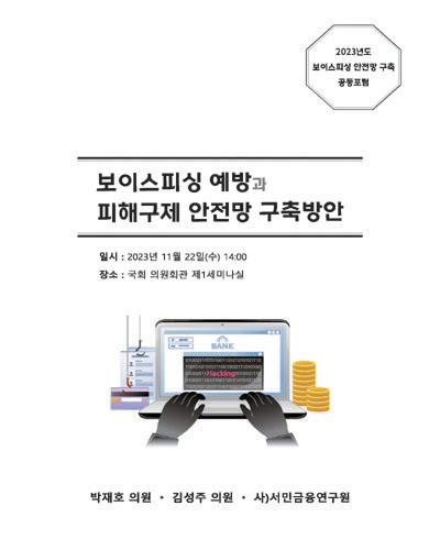 보이스피싱 예방과 피해구제 안전망 구축방안 [전자자료] : 2023년도 보이스피싱 안전망 구축 공동포럼