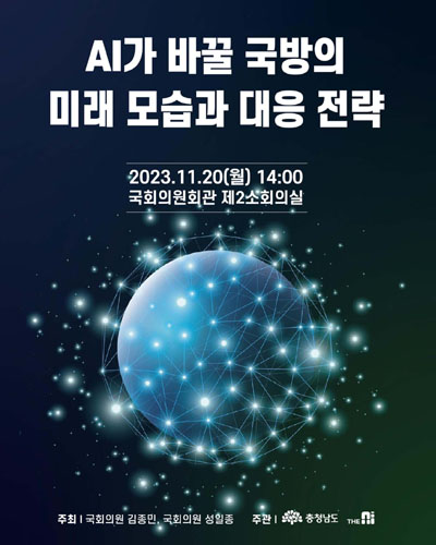 AI가 바꿀 국방의 미래 모습과 대응 전략 [전자자료]