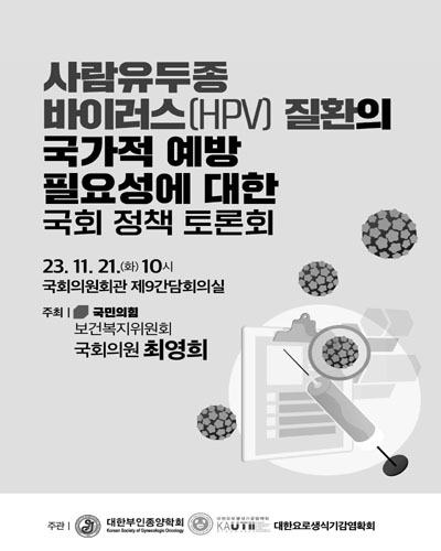 사람유두종바이러스(HPV) 질환의 국가적 예방 필요성에 대한 국회 정책 토론회 [전자자료]