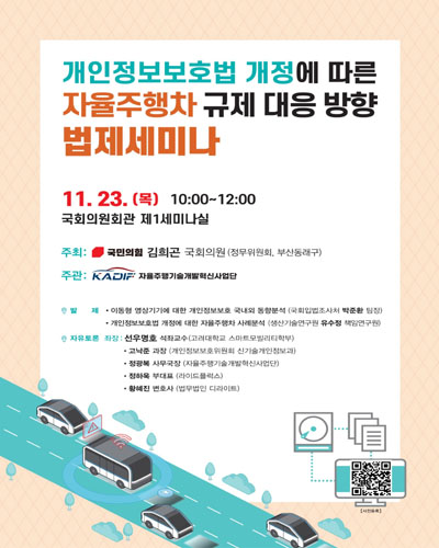 개인정보보호법 개정에 따른 자율주행차 규제 대응 방향 법제세미나 [전자자료]