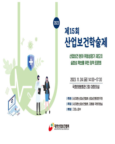 (제15회) 산업보건학술제 [전자자료] : 산업보건 분야 위험성평가 제도의 실효성 확보를 위한 정책 토론회