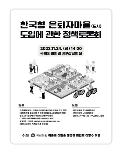 한국형 은퇴자마을(도시) 도입에 관한 정책토론회 [전자자료]