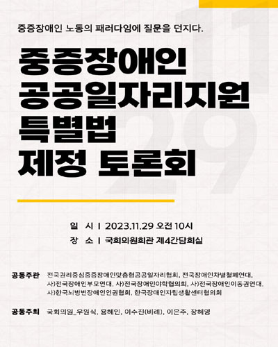 중증장애인 공공일자리지원 특별법 제정 토론회 [전자자료] : 중증장애인 노동의 패러다임에 질문을 던지다