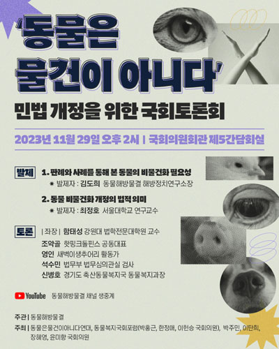 '동물은 물건이 아니다' 민법 개정을 위한 국회토론회 [전자자료]