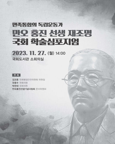 (민족통합의 독립운동가) 만오 홍진 선생 재조명 국회 학술심포지엄 [전자자료]