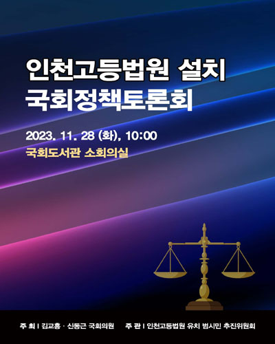 인천고등법원 설치 국회정책토론회 [전자자료]