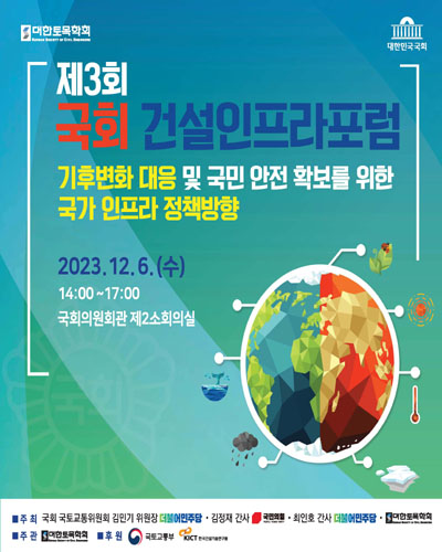 (제3회) 국회 건설인프라포럼 [전자자료] : 기후변화 대응 및 국민 안전 확보를 위한 국가 인프라 정책방향