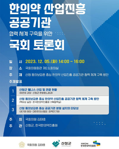 한의약 산업진흥 공공기관 협력 체계 구축을 위한 국회 토론회 [전자자료]