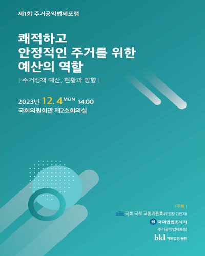 쾌적하고 안정적인 주거를 위한 예산의 역할 [전자자료] : 주거정책 예산, 현황과 방향