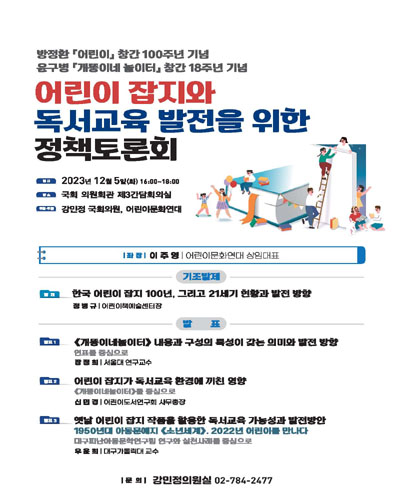 어린이 잡지와 독서교육 발전을 위한 정책토론회 [전자자료] : 방정환 『어린이』 창간 100주년 기념, 윤구병 『개똥이네 놀이터』 창간 18주년 기념