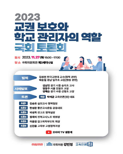 (2023) 교권 보호와 학교 관리자의 역할 국회 토론회 [전자자료]