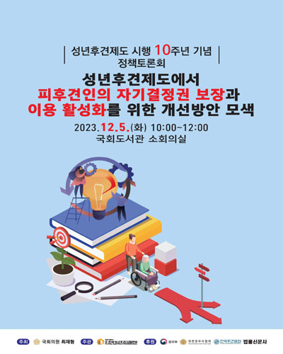 성년후견제도에서 피후견인의 자기결정권 보장과 이용 활성화를 위한 개선방안 모색 [전자자료] : 성년후견제도 시행 10주년 기념 정책토론회