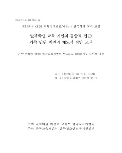 탈북학생 교육 지원의 통합적 접근 [전자자료] : 가족 단위 지원의 제도적 방안 모색