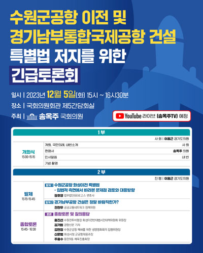 수원군공항 이전 및 경기남부통합국제공항 건설 특별법 저지를 위한 긴급토론회 [전자자료]