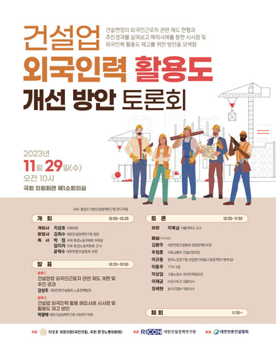건설업 외국인력 활용도 개선 방안 토론회 [전자자료]
