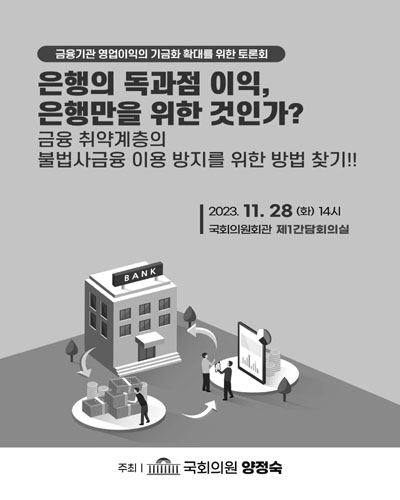 은행의 독과점 이익, 은행만을 위한 것인가? [전자자료] : 금융 취약계층의 불법사금융 이용 방지를 위한 방법 찾기!! : 금융기관 영업이익의 기금화 확대를 위한 토론회