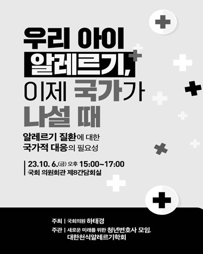 우리 아이 알레르기, 이제 국가가 나설 때 [전자자료] : 알레르기 질환에 대한 국가적 대응의 필요성