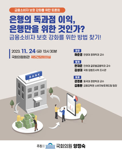 은행의 독과점 이익, 은행만을 위한 것인가? [전자자료] : 금융소비자 보호 강화를 위한 방법 찾기! : 금융소비자 보호 강화를 위한 토론회
